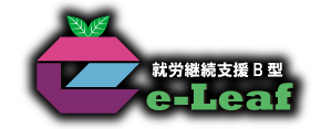 就労継続支援B型 e-Leaf